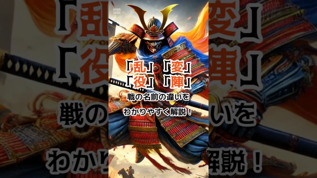 歴史トリビア「乱変役陣」 #歴史 #プチ知識 #雑学