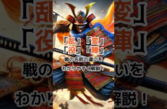 歴史トリビア「乱変役陣」 #歴史 #プチ知識 #雑学