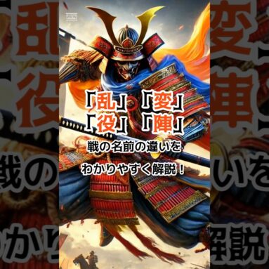 歴史トリビア「乱変役陣」 #歴史 #プチ知識 #雑学